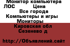 Монитор компьютера ЛОС 917Sw  › Цена ­ 1 000 - Все города Компьютеры и игры » Мониторы   . Кировская обл.,Сезенево д.